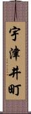 宇津井町 Scroll