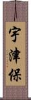 宇津保 Scroll