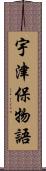 宇津保物語 Scroll