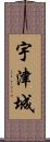 宇津城 Scroll