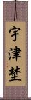 宇津埜 Scroll