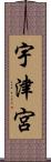宇津宮 Scroll