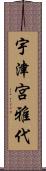 宇津宮雅代 Scroll