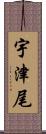 宇津尾 Scroll