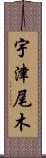 宇津尾木 Scroll