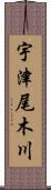 宇津尾木川 Scroll