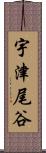宇津尾谷 Scroll