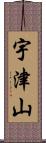 宇津山 Scroll