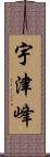 宇津峰 Scroll