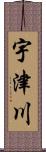 宇津川 Scroll