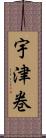 宇津巻 Scroll