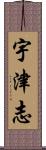 宇津志 Scroll