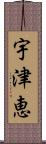 宇津恵 Scroll