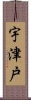 宇津戸 Scroll