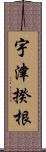 宇津揆根 Scroll