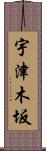 宇津木坂 Scroll