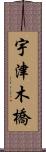 宇津木橋 Scroll