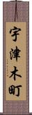 宇津木町 Scroll
