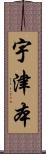 宇津本 Scroll