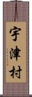 宇津村 Scroll