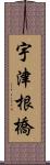 宇津根橋 Scroll