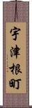 宇津根町 Scroll