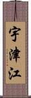 宇津江 Scroll