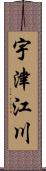 宇津江川 Scroll