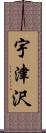 宇津沢 Scroll