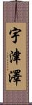 宇津澤 Scroll