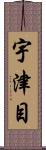 宇津目 Scroll