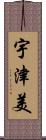 宇津美 Scroll