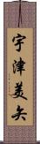 宇津美矢 Scroll