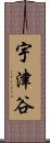 宇津谷 Scroll
