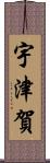 宇津賀 Scroll