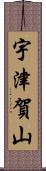 宇津賀山 Scroll