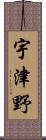 宇津野 Scroll