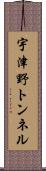 宇津野トンネル Scroll