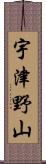 宇津野山 Scroll