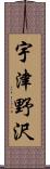 宇津野沢 Scroll
