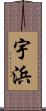 宇浜 Scroll