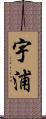 宇浦 Scroll