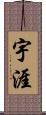 宇涯 Scroll