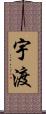 宇渡 Scroll