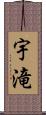 宇滝 Scroll