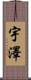 宇澤 Scroll