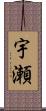 宇瀬 Scroll