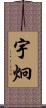 宇炯 Scroll
