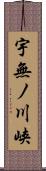 宇無ノ川峡 Scroll