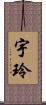 宇玲 Scroll
